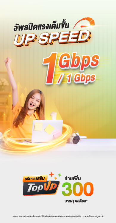 อัพสปีดแรงเต็มขั้น UP SPEED